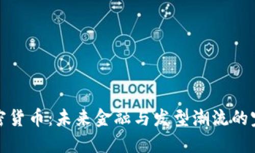 毛发加密货币：未来金融与发型潮流的完美融合