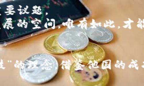 jiaoti为何封杀加密货币：探讨背后的原因与影响/jiaoti  
加密货币, 封杀, 监管政策, 经济影响/guanjianci  

引言  
在近年来，加密货币如比特币、以太坊等数字资产风靡全球，吸引了无数投资者的目光。然而，各国政府对加密货币的态度却显得分化，尤其是一些国家选择了“封杀”或严格监管。为了更好地理解这个现象，我们有必要深入探讨封杀加密货币的原因，以及这对于经济、社会和用户的潜在影响。  

一、加密货币的崛起与魅力  
自2009年比特币问世以来，加密货币的市场规模不断扩大，实现了从小众投资到被广泛接受的转变。它们的吸引力不仅在于收益的高度和速度，更在于它为人们提供了一种去中心化的金融体系——使得个人能够在没有中介的情况下进行交易。  
正如我们常说的“好马配好鞍”，但不是所有的马都能奔腾在赛道上，加密货币的魅力是双刃剑。随着其迅猛发展，伴随而来的问题也日益突出，这为政府的监管埋下了伏笔。  

二、封杀加密货币的原因  
各国选择封杀加密货币的原因多种多样，以下是几个关键因素：  

h41. 监管和合规问题/h4  
许多国家对于金融市场的监管相对严格，而加密货币的去中心化特性使得监管变得艰难。政府担心，缺乏监管的加密货币市场可能成为洗钱、贪污和其他非法活动的温床。这种情况下，“羊入虎口”的隐忧便浮出水面。  

h42. 经济稳定性/h4  
加密货币的波动性极大，可能对国家的经济稳定性造成冲击。例如，在某些国家，快速的加密货币交易可能会导致资本外流，加剧汇率不稳定。这就像“竹篮打水一场空”，不光对投资者造成损失，也可能对国家经济造成不利影响。  

h43. 税收和利益关系/h4  
加密货币的匿名特性使得税收征管变得复杂，国家自然无法“坐视不管”。相关部门常常无从得知其交易情况，进而造成税基的缩水。要知道，“无商不奸”，即便是国家有相关政策，税收的追缴也常常面临很大挑战。  

h44. 影响货币主权/h4  
加密货币有可能挑战国家发行货币的权利。这就好比“井水不犯河水”，根本不在一个体系内，这会使中央银行面临失去控制的隐患，因此很多国家选择采取强硬的措施，来维护自己的货币经济体系。  

三、封杀的影响  
封杀加密货币的影响是深远的，不仅对投资者，对国家的经济政策亦是如此。下文将详细分析这些影响。  

h41. 投资者信心受损/h4  
一旦某国宣布封杀加密货币，相关投资者的信心可能大幅下降，资金会迅速撤离该市场。例如，2021年一些国家针对加密货币的监管政策出台后，市场出现恐慌性的抛售，给投资者带来了重创。就像“风筝断了线”，让他们无法再享受再飞的快感。  

h42. 创新与发展受阻/h4  
加密货币和区块链技术是技术创新的代表，它们为金融科技的发展注入了新鲜血液。一旦封杀，可能导致区域内的创新力量流失，企业和人才纷纷外流，经济发展潜力将大打折扣。  

h43. 政府与市场的博弈/h4  
政府对加密货币的封杀或许只能是“强扭的瓜不甜”，因为市场总有其自我调节的能力。一旦爆发严重的需求，禁令反可能激发更多的非法市场和地下交易。若不与时俱进，这场博弈将比“围着火堆取暖”来得更加乏味。  

四、加密货币与文化的联系  
加密货币崛起的背后不仅是技术的推动，更有一定的文化因素。许多年轻的投资者视加密货币为“财富自由”的符号，它代表了打破传统金融体系的可能性。而在某些文化中，加密货币的产权意识、资产分类都体现了对财富管理和自由的追求。  

比如，“坐商言商”的观念在这样的语境下被重新诠释，人人都有机会通过加密货币实现自己的财务独立。这一现象在特定地区尤其明显，比如在部分发展中国家，加密货币为那些没有银行账户的人提供了交易和投资的可能。然而，这并未改变其封杀的命运。  

五、展望未来  
随着全球对加密货币的关注加深，封杀与监管的博弈仍将愈演愈烈。未来，各国政府如何在维护金融稳定和促进科技创新之间寻找平衡，将是一个需谨慎对待的重要议题。  
或许“百尺竿头，更进一步”才是我们在探索加密货币发展之路时必须铭记的信念。正如银货两讫的重要性，一方面要保障秩序与合规，另一方面也要给予创新和发展的空间。唯有如此，才能在变化的经济环境中寻找到适合我国国情的解决之道。  

总结  
封杀加密货币的背后，不仅反映了快变的经济格局，更深刻地揭示了政策、经济、文化之间的互动关系。各国在思考如何划定加密货币的界限时，不妨参照“师夷长技”的理念，借鉴他国的成功与失败经验，修正自己的政策导向。未来，区块链技术和加密货币的前景依然给人以希望，也许在不远的未来，它们会找到适合的生存方式，迎来更好的发展机遇。