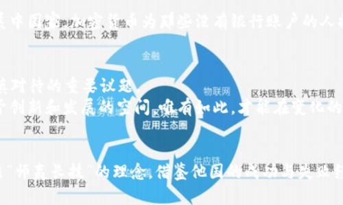 jiaoti为何封杀加密货币：探讨背后的原因与影响/jiaoti  
加密货币, 封杀, 监管政策, 经济影响/guanjianci  

引言  
在近年来，加密货币如比特币、以太坊等数字资产风靡全球，吸引了无数投资者的目光。然而，各国政府对加密货币的态度却显得分化，尤其是一些国家选择了“封杀”或严格监管。为了更好地理解这个现象，我们有必要深入探讨封杀加密货币的原因，以及这对于经济、社会和用户的潜在影响。  

一、加密货币的崛起与魅力  
自2009年比特币问世以来，加密货币的市场规模不断扩大，实现了从小众投资到被广泛接受的转变。它们的吸引力不仅在于收益的高度和速度，更在于它为人们提供了一种去中心化的金融体系——使得个人能够在没有中介的情况下进行交易。  
正如我们常说的“好马配好鞍”，但不是所有的马都能奔腾在赛道上，加密货币的魅力是双刃剑。随着其迅猛发展，伴随而来的问题也日益突出，这为政府的监管埋下了伏笔。  

二、封杀加密货币的原因  
各国选择封杀加密货币的原因多种多样，以下是几个关键因素：  

h41. 监管和合规问题/h4  
许多国家对于金融市场的监管相对严格，而加密货币的去中心化特性使得监管变得艰难。政府担心，缺乏监管的加密货币市场可能成为洗钱、贪污和其他非法活动的温床。这种情况下，“羊入虎口”的隐忧便浮出水面。  

h42. 经济稳定性/h4  
加密货币的波动性极大，可能对国家的经济稳定性造成冲击。例如，在某些国家，快速的加密货币交易可能会导致资本外流，加剧汇率不稳定。这就像“竹篮打水一场空”，不光对投资者造成损失，也可能对国家经济造成不利影响。  

h43. 税收和利益关系/h4  
加密货币的匿名特性使得税收征管变得复杂，国家自然无法“坐视不管”。相关部门常常无从得知其交易情况，进而造成税基的缩水。要知道，“无商不奸”，即便是国家有相关政策，税收的追缴也常常面临很大挑战。  

h44. 影响货币主权/h4  
加密货币有可能挑战国家发行货币的权利。这就好比“井水不犯河水”，根本不在一个体系内，这会使中央银行面临失去控制的隐患，因此很多国家选择采取强硬的措施，来维护自己的货币经济体系。  

三、封杀的影响  
封杀加密货币的影响是深远的，不仅对投资者，对国家的经济政策亦是如此。下文将详细分析这些影响。  

h41. 投资者信心受损/h4  
一旦某国宣布封杀加密货币，相关投资者的信心可能大幅下降，资金会迅速撤离该市场。例如，2021年一些国家针对加密货币的监管政策出台后，市场出现恐慌性的抛售，给投资者带来了重创。就像“风筝断了线”，让他们无法再享受再飞的快感。  

h42. 创新与发展受阻/h4  
加密货币和区块链技术是技术创新的代表，它们为金融科技的发展注入了新鲜血液。一旦封杀，可能导致区域内的创新力量流失，企业和人才纷纷外流，经济发展潜力将大打折扣。  

h43. 政府与市场的博弈/h4  
政府对加密货币的封杀或许只能是“强扭的瓜不甜”，因为市场总有其自我调节的能力。一旦爆发严重的需求，禁令反可能激发更多的非法市场和地下交易。若不与时俱进，这场博弈将比“围着火堆取暖”来得更加乏味。  

四、加密货币与文化的联系  
加密货币崛起的背后不仅是技术的推动，更有一定的文化因素。许多年轻的投资者视加密货币为“财富自由”的符号，它代表了打破传统金融体系的可能性。而在某些文化中，加密货币的产权意识、资产分类都体现了对财富管理和自由的追求。  

比如，“坐商言商”的观念在这样的语境下被重新诠释，人人都有机会通过加密货币实现自己的财务独立。这一现象在特定地区尤其明显，比如在部分发展中国家，加密货币为那些没有银行账户的人提供了交易和投资的可能。然而，这并未改变其封杀的命运。  

五、展望未来  
随着全球对加密货币的关注加深，封杀与监管的博弈仍将愈演愈烈。未来，各国政府如何在维护金融稳定和促进科技创新之间寻找平衡，将是一个需谨慎对待的重要议题。  
或许“百尺竿头，更进一步”才是我们在探索加密货币发展之路时必须铭记的信念。正如银货两讫的重要性，一方面要保障秩序与合规，另一方面也要给予创新和发展的空间。唯有如此，才能在变化的经济环境中寻找到适合我国国情的解决之道。  

总结  
封杀加密货币的背后，不仅反映了快变的经济格局，更深刻地揭示了政策、经济、文化之间的互动关系。各国在思考如何划定加密货币的界限时，不妨参照“师夷长技”的理念，借鉴他国的成功与失败经验，修正自己的政策导向。未来，区块链技术和加密货币的前景依然给人以希望，也许在不远的未来，它们会找到适合的生存方式，迎来更好的发展机遇。