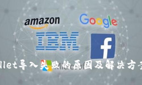 tpwallet导入失败的原因及解决方案解析