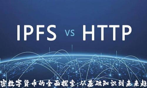 
加密数字货币的全面探索：从基础知识到未来趋势