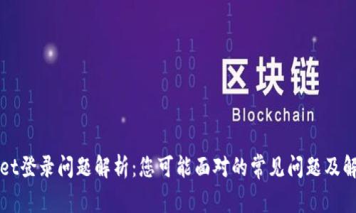 TPWallet登录问题解析：您可能面对的常见问题及解决方案