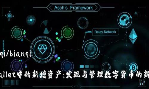 bianqi/bianqi

TPWallet中的新增资产：发现与管理数字货币的新趋势