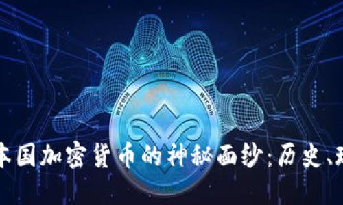 揭开瑞典本国加密货币的神秘面纱：历史、现状与未来