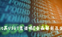 tpwallet买USDT靠谱吗？全面解析及使用建议