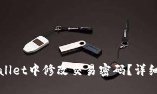 如何在TPWallet中修改交易密码？详细教程与技巧