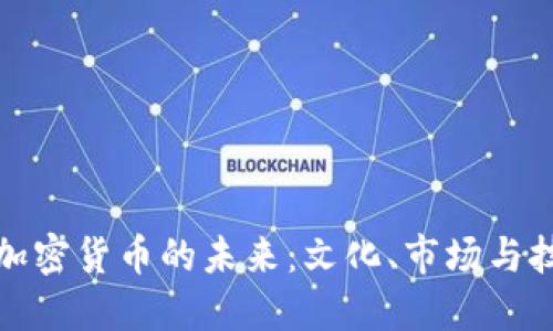 探索日本加密货币的未来：文化、市场与技术的交融