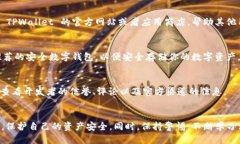 如果你下载了假的 TPWallet，可以采取以下几步来