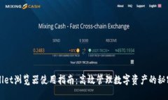 TPWallet浏览器使用指南：高效管理数字资产的秘密