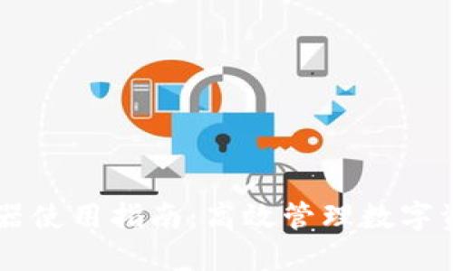 TPWallet浏览器使用指南：高效管理数字资产的秘密武器