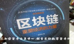 乌克兰加密货币交易中心：探索东欧数字货币的