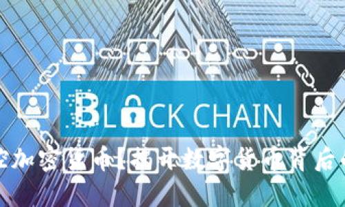 是谁在操控加密货币？揭开数字货币背后的神秘面纱