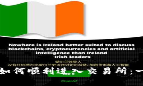 tpwallet如何顺利进入交易所：一站式指导