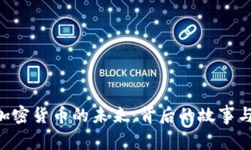 探索DCG加密货币的未来：背后的故事与投资机会