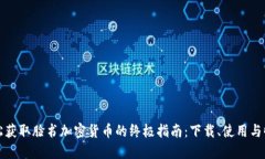 轻松获取脸书加密货币的终极指南：下载、使用