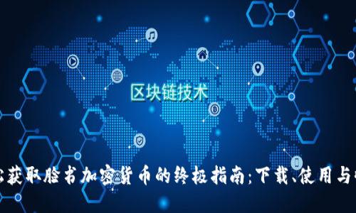 轻松获取脸书加密货币的终极指南：下载、使用与收益