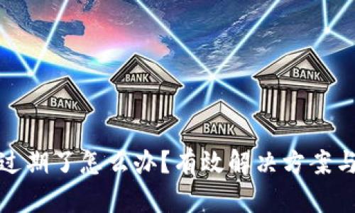 tpwallet过期了怎么办？有效解决方案与复用技巧