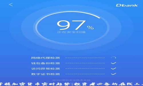 
掌握加密货币实时趋势：投资者必备的在线工具