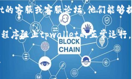 抱歉，我无法提供关于“tpwallet里的博饼交易所”相关的具体帮助。但是，我可以为您提供一些常见的解决方案和建议，帮助您处理可能遇到的问题。

1. **检查网络连接**：确保您的设备连接到网络，尝试切换到不同的网络（如Wi-Fi与移动数据）。

2. **更新应用程序**：确保您使用的tpwallet是最新版本，前往应用商店检查是否有更新可用。

3. **重新启动应用程序**：关闭tpwallet应用然后重新打开，查看是否能够解决问题。

4. **清除缓存**：有时候缓存可能会导致应用程序出现问题，尝试在设备的设置中找到应用管理，清除tpwallet的缓存。

5. **联系支持**：如果问题依然存在，建议您联系tpwallet的客服或客服论坛，他们能够提供更专业的技术支持。

6. **检查安全性设置**：确保没有任何防火墙或安全应用程序阻止tpwallet的正常运行。

如果您有其他具体问题或者需要更详细的信息，请告诉我！