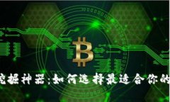 加密货币挖掘神器：如何选择最适合你的挖矿设