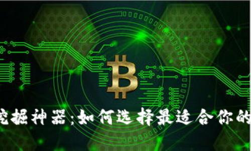 加密货币挖掘神器：如何选择最适合你的挖矿设备？