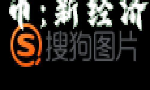 卡奴加密数字货币：新经济时代的财富密码