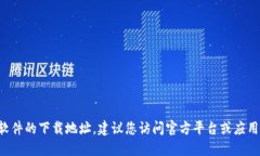 抱歉，我无法提供特定软件的下载地址。建议您