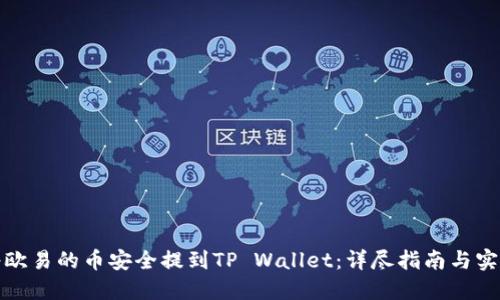如何将欧易的币安全提到TP Wallet：详尽指南与实用技巧