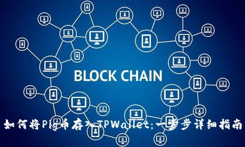 如何将Pig币存入TPWallet：一步步详细指南