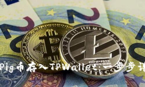 如何将Pig币存入TPWallet：一步步详细指南