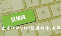 如何查看TPWallet隐藏的币：全面指南