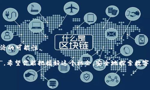   如何将比特派助记词导入TPWallet：一步步指南 / 
 guanjianci 比特派, TPWallet, 助记词, 导入 /guanjianci 

引言：数字资产管理的新选择
在数字货币蓬勃发展的今天，越来越多人开始关注如何安全、方便地管理自己的资产。而比特派和TPWallet作为两款热门的钱包应用，各自都有其独特的优势。如果你已在比特派创建了钱包并获得了助记词，你或许想知道怎样将其导入到TPWallet中，方便统一管理你的数字资产。在这篇文章中，我们将提供详细的步骤和说明，助你轻松完成这一操作。

比特派与TPWallet的简介
比特派钱包（Bitpie Wallet）是一款多链数字货币钱包，凭借其良好的用户体验和较高的安全性，获得了许多用户的认可。比特派不仅支持多种主流数字货币，还提供了便捷的交易及管理功能。

相对而言，TPWallet（TokenPocket Wallet）作为一款以用户为中心的钱包应用，更加注重社区的参与和互动。TPWallet同样支持多种数字资产的存储和管理，同时融入了一系列去中心化应用（DApp）的功能，让用户在资产管理的同时，也能享受到丰富的区块链生态。

助记词的作用与安全性
在数字货币钱包中，助记词是用户私钥的一种表现形式，通常由12个至24个单词组成。它是恢复钱包和数字资产的重要凭证。正因如此，保护助记词的安全性尤为重要，务必要将其存放在安全的地方，并避免在线分享。

俗话说：“宁可信其有，不可信其无”。这意味着在处理助记词时，虽然我们希望不需要用到它，但一旦有需要，就必须确保其安全。而一旦将要导入，必须确认输入的环境是安全的，以免被恶意软件窃取。

将比特派助记词导入TPWallet的步骤
步骤1：下载并安装TPWallet
如果你还没有TPWallet，可以在各大应用商店下载并安装。确保下载的是官方版本，以避免钓鱼软件的风险。

步骤2：打开TPWallet并选择创建/导入钱包
打开TPWallet后，点击“创建钱包”或“导入钱包”。选择“导入钱包”选项。

步骤3：选择助记词导入
在导入方式中选择“助记词”，接下来将会弹出一个输入框，输入你的比特派助记词。确保单词之间有空格，并且拼写完全正确。

步骤4：设置钱包名称与密码
输入助记词后，系统会要求你设置一个钱包名称和密码。这个密码将用于保护你的钱包，务必选择一个安全性高的密码。

步骤5：完成导入
确认所有信息无误后，点击“导入”按钮，系统将开始处理请求。如果助记词正确且未被使用，你的比特派账户将成功导入TPWallet。

注意事项：导入后的安全措施
成功导入后，你的资产将在TPWallet中显示。为了进一步保障你的资产安全，建议采取以下措施：
ul
    listrong备份钱包： /strong在TPWallet中备份新创建的钱包，保存好新的助记词或者私钥。/li
    listrong启用双重认证： /strong如果TPWallet支持双重认证，务必启用。/li
    listrong定期更换密码： /strong定期更换钱包密码，增加安全性。/li
/ul

结语：数字资产管理的未来
随着区块链技术的发展，数字资产的管理方式也在不断演进。从最初对比特币的好奇，到现在可以选择多种钱包和资产管理工具，这一切都在证明数字经济的可能性。

通过将比特派的助记词导入TPWallet，你不仅能更方便地管理自己的资产，同时也能体验到不同钱包的特色与优势。正如老话所说：“机不可失，失不再来”，希望你能把握好这个机会，安全地探索数字资产的世界！

如果在操作过程中有任何疑问，可以查看钱包的官方支持页面，或加入相关的社区寻求帮助。祝你在数字货币的世界中投资顺利，财源广进！