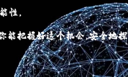   如何将比特派助记词导入TPWallet：一步步指南 / 
 guanjianci 比特派, TPWallet, 助记词, 导入 /guanjianci 

引言：数字资产管理的新选择
在数字货币蓬勃发展的今天，越来越多人开始关注如何安全、方便地管理自己的资产。而比特派和TPWallet作为两款热门的钱包应用，各自都有其独特的优势。如果你已在比特派创建了钱包并获得了助记词，你或许想知道怎样将其导入到TPWallet中，方便统一管理你的数字资产。在这篇文章中，我们将提供详细的步骤和说明，助你轻松完成这一操作。

比特派与TPWallet的简介
比特派钱包（Bitpie Wallet）是一款多链数字货币钱包，凭借其良好的用户体验和较高的安全性，获得了许多用户的认可。比特派不仅支持多种主流数字货币，还提供了便捷的交易及管理功能。

相对而言，TPWallet（TokenPocket Wallet）作为一款以用户为中心的钱包应用，更加注重社区的参与和互动。TPWallet同样支持多种数字资产的存储和管理，同时融入了一系列去中心化应用（DApp）的功能，让用户在资产管理的同时，也能享受到丰富的区块链生态。

助记词的作用与安全性
在数字货币钱包中，助记词是用户私钥的一种表现形式，通常由12个至24个单词组成。它是恢复钱包和数字资产的重要凭证。正因如此，保护助记词的安全性尤为重要，务必要将其存放在安全的地方，并避免在线分享。

俗话说：“宁可信其有，不可信其无”。这意味着在处理助记词时，虽然我们希望不需要用到它，但一旦有需要，就必须确保其安全。而一旦将要导入，必须确认输入的环境是安全的，以免被恶意软件窃取。

将比特派助记词导入TPWallet的步骤
步骤1：下载并安装TPWallet
如果你还没有TPWallet，可以在各大应用商店下载并安装。确保下载的是官方版本，以避免钓鱼软件的风险。

步骤2：打开TPWallet并选择创建/导入钱包
打开TPWallet后，点击“创建钱包”或“导入钱包”。选择“导入钱包”选项。

步骤3：选择助记词导入
在导入方式中选择“助记词”，接下来将会弹出一个输入框，输入你的比特派助记词。确保单词之间有空格，并且拼写完全正确。

步骤4：设置钱包名称与密码
输入助记词后，系统会要求你设置一个钱包名称和密码。这个密码将用于保护你的钱包，务必选择一个安全性高的密码。

步骤5：完成导入
确认所有信息无误后，点击“导入”按钮，系统将开始处理请求。如果助记词正确且未被使用，你的比特派账户将成功导入TPWallet。

注意事项：导入后的安全措施
成功导入后，你的资产将在TPWallet中显示。为了进一步保障你的资产安全，建议采取以下措施：
ul
    listrong备份钱包： /strong在TPWallet中备份新创建的钱包，保存好新的助记词或者私钥。/li
    listrong启用双重认证： /strong如果TPWallet支持双重认证，务必启用。/li
    listrong定期更换密码： /strong定期更换钱包密码，增加安全性。/li
/ul

结语：数字资产管理的未来
随着区块链技术的发展，数字资产的管理方式也在不断演进。从最初对比特币的好奇，到现在可以选择多种钱包和资产管理工具，这一切都在证明数字经济的可能性。

通过将比特派的助记词导入TPWallet，你不仅能更方便地管理自己的资产，同时也能体验到不同钱包的特色与优势。正如老话所说：“机不可失，失不再来”，希望你能把握好这个机会，安全地探索数字资产的世界！

如果在操作过程中有任何疑问，可以查看钱包的官方支持页面，或加入相关的社区寻求帮助。祝你在数字货币的世界中投资顺利，财源广进！