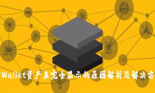 TPWallet资产未完全显示的原因解析及解决方案
