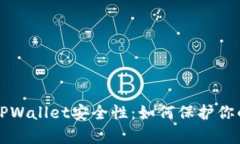 全面解析TPWallet安全性：如何保护你的数字资产