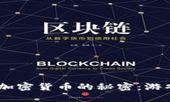 探秘《堡垒之夜》中加密货币的秘密：游戏与数