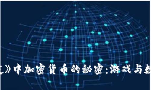 探秘《堡垒之夜》中加密货币的秘密：游戏与数字资产的交汇