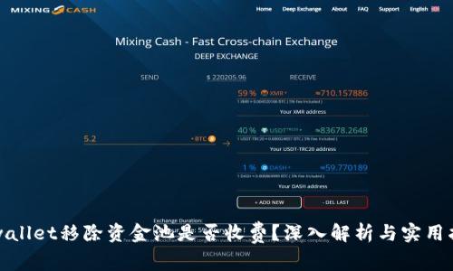 tpwallet移除资金池是否收费？深入解析与实用指南