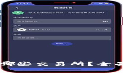 ### TPWallet可以对接哪些交易所？全面解析各大交易所的兼容性
