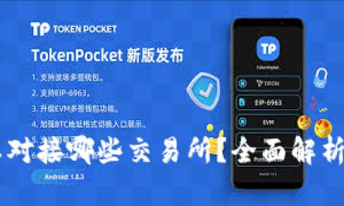 ### TPWallet可以对接哪些交易所？全面解析各大交易所的兼容性