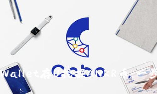 如何通过TPWallet存U挖掘ANKR币：一步一步的指南