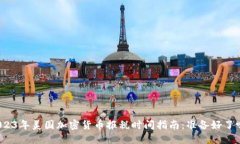 2023年美国加密货币报税时间指南：准备好了吗？