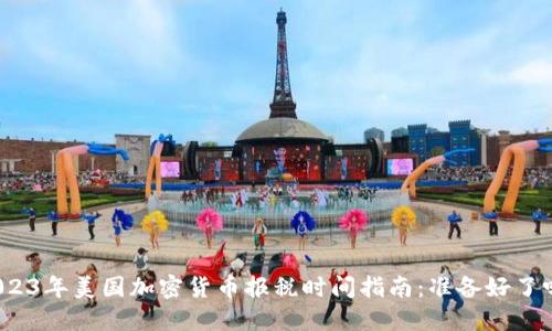 2023年美国加密货币报税时间指南：准备好了吗？