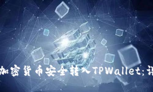 如何将加密货币安全转入TPWallet：详细指南