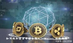 如何将加密货币安全转入TPWallet：详细指南