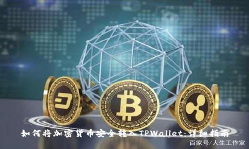 如何将加密货币安全转入TPWallet：详细指南