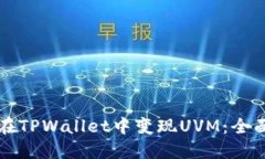如何在TPWallet中变现UVM：全面指南