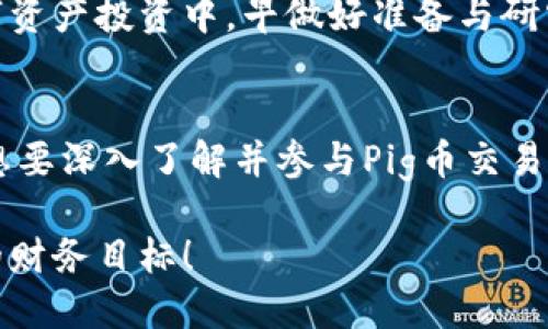   如何从TPWallet提取Pig币：详细操作指南 / 
 guanjianci Pig币, TPWallet, 加密货币, 提币流程 /guanjianci 

一、什么是Pig币？
Pig币是一种近年来崭露头角的加密货币，以其独特的生态系统和社区驱动的发展策略而受到越来越多投资者的关注。作为一种新兴的数字资产，Pig币不仅仅是投机的工具，更代表了一种新兴的经济模式，参与者可以通过它享受到去中心化金融的诸多优势。

二、TPWallet概述
TPWallet是一款功能强大的加密货币钱包，它支持多种数字资产的存储、交易与管理。其用户友好的界面和安全保障措施吸引了大批用户，成为众多投资者的首选。无论是新手还是经验丰富的加密货币交易者，都能在TPWallet中找到合适的功能来满足他们的需求。

三、提取Pig币的步骤
如果你已经在TPWallet中持有了Pig币，并且希望将它提取到其它地址或交易所，以下是详细的步骤：

h4步骤一：打开TPWallet应用/h4
首先，启动TPWallet应用，并在主界面上输入你的账户密码进行登录。如果你忘记了密码，记得根据提示进行找回。

h4步骤二：找到Pig币/h4
登录后，您将看到一个包含所有资产的清单。在这里找到Pig币，如果你没有将Pig币添加到该列表，则需要点击“添加币种”，从可用的币种中选择Pig币。

h4步骤三：进入提币界面/h4
点击Pig币后，您将会进入该币种的详细信息页面，在页面中找到“提取”或“提币”的选项。点击进入提币界面。

h4步骤四：填写提币信息/h4
在提币界面中，您需要填写以下信息：
ul
    listrong提币地址：/strong这是您希望将Pig币提取到的地址。务必确保地址正确，区分大小写，以免造成资产损失。/li
    listrong提币数量：/strong输入您希望提取的Pig币数量。请注意，某些钱包可能会对最低提币数量设定限制。/li
    listrong交易备注：/strong可选项，如果您有特别的备注，可以在此填写。/li
/ul

h4步骤五：确认并提交/h4
在确认填写的信息无误后，点击“确认”或“提交”按钮。系统会提醒您进行双重确认，以确保交易的安全性。

h4步骤六：等待确认/h4
提交后，您需要等待网络的确认时间。不同的区块链网络确认速度不同，通常在几分钟到数十分钟不等。您可以在TPWallet中查看交易的状态。

四、提币后的注意事项
提币完成后，有几点需要特别注意：
ul
    listrong检查到账信息：/strong确保提币金额准确无误地到账您指定的地址。/li
    listrong保持安全意识：/strong不要将自己的提币地址泄露给他人，务必保护好个人信息和账户安全。/li
    listrong定期更新钱包：/strong建议定期更新TPWallet应用，以获得最新的安全功能和改进。/li
/ul

五、文化与习俗的融合
在我们处理数字资产的过程中，常常会遇到各种挑战与机遇。在这个万象更新的时代，不同文化背景的人们都参与其中。就像中国的一句古话：“一日之计在于晨”，在数字资产投资中，早做好准备与研究，能为您带来更好的收益。在这个社区中，不同的意见和经验分享也是非常重要的。每个人都可以通过自己的独特视角，为这个丰富多彩的加密货币世界贡献一份力量。

六、总结
从TPWallet提取Pig币的过程相对简单，只要您仔细按照步骤进行操作，便可以顺利完成。在加密货币的世界里，安全与便捷同样重要，希望通过本文能够帮助到每一位想要深入了解并参与Pig币交易的投资者。

在新兴的数字经济潮流中，变革与机遇并存，希望每个投资者都能找到属于自己的数字财富之路。最后，祝愿大家在加密货币的投资旅程中，能够“事半功倍”，实现各自的财务目标！