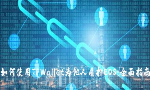 如何使用TPWallet为他人质押EOS：全面指南