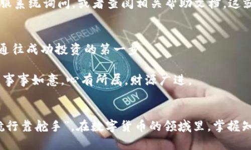   在TPWallet购买数字货币的详细教程视频 / 
 guanjianci TPWallet, 数字货币, 买币教程, 钱包使用 /guanjianci 

引言：开启你的数字货币之旅
在数字货币的世界里，许多人都希望能找到一种简单快捷的方法来购买他们想要的币种。随着区块链技术的发展，TPWallet作为一款多功能的数字货币钱包，正逐渐受到越来越多用户的青睐。就像一句古话说的，“一日之计在于晨”，而掌握这些购买知识，能让你在数字货币的早晨拥抱阳光。

TPWallet简介及其优势
TPWallet是一款集成了多种功能的手机应用，用户可以通过它轻松管理各类数字资产。它支持多种主流的数字货币，用户界面友好，有助于新手快速上手。与其他钱包相比，TPWallet的安全性和便利性兼具，且提供了实时的币种信息，与时俱进.

在使用TPWallet之前，你需要先下载该应用。无论是安卓还是iOS设备，TPWallet都能轻松找到，并在安装后进行账号注册，整个过程仿佛喝水一般简单。

第一步：下载与注册TPWallet
首先，在手机的应用商店搜索“TPWallet”。找到后点击下载并安装。安装完成后，打开应用，按照提示进行注册。这个过程就像“磨刀不误砍柴工”，确保你的账户安全设置好才能安心购买数字货币。

注册过程中，请务必保留好你的助记词，这是保护你资产的重要信息。就像老话说得好，“得之我幸，失之我命”，这句话在数字货币的世界更是尤为重要。

第二步：绑定支付方式
注册完成后，你需要为TPWallet绑定一个支付方式。一般包括银行卡、支付宝或者其他支付工具。根据你的实际情况选择合适的支付方式，确保交易能顺利完成。

在绑定支付方式时，务必仔细核对信息，一旦填写错误，可能会导致不必要的麻烦。正所谓“小心驶得万年船”，谨慎为上。

第三步：选择需要购买的币种
进入TPWallet后，你会发现一个清晰的界面，上面显示着多种可购买的币种。根据你的投资计划，选择想要购买的币种，例如比特币、以太坊等。就像钓鱼般，需要根据水深选择合适的钓饵。

点击币种后，会出现详细信息以及购买选项，你可以选择购买数量和支付方式。记得在确认之前多次核对，确保每一步都正确。

第四步：确认购买与支付
选择好购买数量后，点击确认支付。这时，TPWallet会提示你输入支付密码。输入时需注意周围环境，别让他人看见你的密码，正如“偷天换日”的道理，隐秘才是安全之道。

完成支付后，稍等片刻，数字货币将会到达你的TPWallet账户。你可以在“资产”中查看到你的余额。

第五步：保护你的数字资产
拥有数字资产后，安全问题始终是大家最关注的。TPWallet提供了一系列的安全设置选项，你可以设置二次验证、修改交易密码等。这些都是“防患于未然”的重要步骤，让你的资产更安全。

记住，数字货币市场波动较大，好比“风吹草动”，随时可能会影响市场。所以，时刻关注市场动态，做出相应的调整。

第六步：常见问题解答
在进行数字货币交易时，难免会遇到一些问题。比如支付失败、到账延迟等。遇到这些情况，不要慌张，可以通过TPWallet的客服系统询问，或者查阅相关帮助文档。这就像解决数学题，找到正确的方法，你一定能成功。

总结：投资永远需要谨慎与智慧
购买数字货币的旅程让人兴奋，但同时也要做好风险控制。在TPWallet上购买币种其实是整个投资过程中的一小步，但却是通往成功投资的第一步。

通过本教程，希望每位读者都能在TPWallet上顺利购买到心仪的数字货币，并在未来的投资中获得成功。在这条路上，愿你能事事如意，心有所属，财源广进。

后记
未来的数字货币市场充满挑战与机遇，只有持之以恒，才能在这片“新大陆”中找到自己的价值与定位。就像渔夫所说：“大海航行靠舵手”，在数字货币的领域里，掌握知识、技术与策略，才能把握住属于自己的财富。